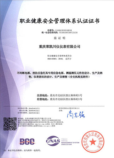 职业健康安全管理体系认证证书
